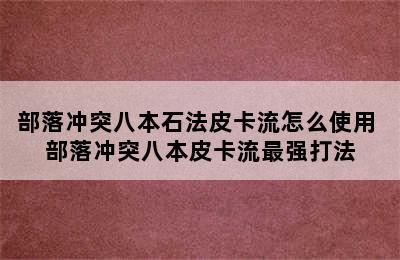 部落冲突八本石法皮卡流怎么使用 部落冲突八本皮卡流最强打法